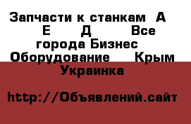 Запчасти к станкам 2А450, 2Е450, 2Д450   - Все города Бизнес » Оборудование   . Крым,Украинка